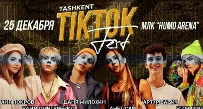 В Узбекистане отменили TikTok Fest — он не соответствует местному менталитету