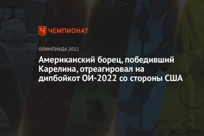 Американский борец, победивший Карелина, отреагировал на дипбойкот ОИ-2022 со стороны США