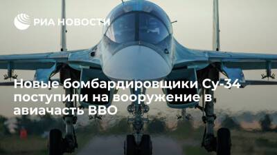 Новые бомбардировщики Су-34 поступили на вооружение в авиачасть ВВО в Хабаровском крае
