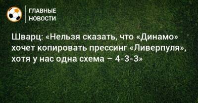 Шварц: «Нельзя сказать, что «Динамо» хочет копировать прессинг «Ливерпуля», хотя у нас одна схема – 4-3-3»