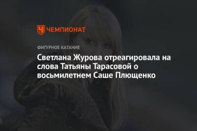 Светлана Журова отреагировала на слова Татьяны Тарасовой о восьмилетнем Саше Плющенко