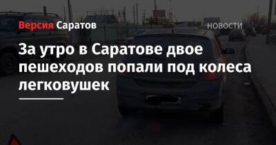 За утро в Саратове двое пешеходов попали под колеса легковушек