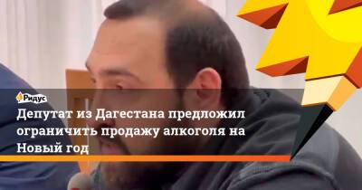 Депутат из Дагестана предложил ограничить продажу алкоголя на Новый год