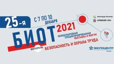 Смолян приглашают принять участие в специализированной выставке и деловом форуме «Безопасность и охрана труда – 2021»
