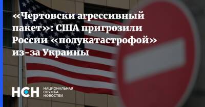 «Чертовски агрессивный пакет»: США пригрозили России «полукатастрофой» из-за Украины