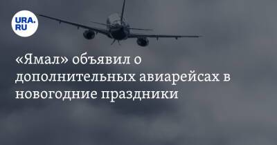 «Ямал» объявил о дополнительных авиарейсах в новогодние праздники