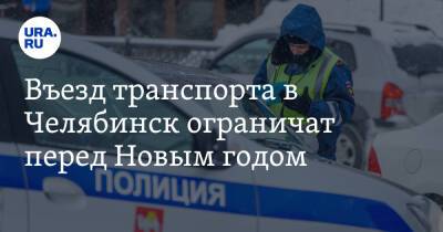 Въезд транспорта в Челябинск ограничат перед Новым годом