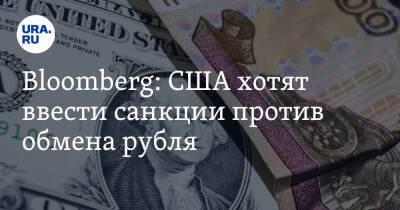 Bloomberg: США планируют ввести санкции против российского рубля