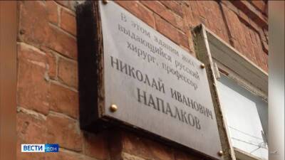 В Ростове с дома хирурга Николая Напалкова пропала мемориальная доска