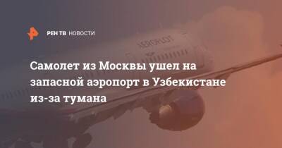 Самолет из Москвы ушел на запасной аэропорт в Узбекистане из-за тумана
