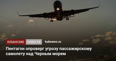 Пентагон опроверг угрозу пассажирскому самолету над Черным морем
