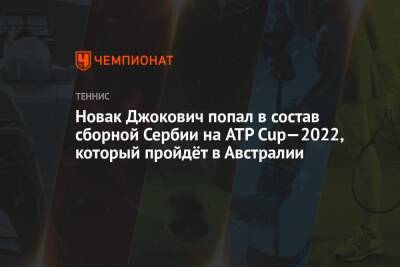 Новак Джокович попал в состав сборной Сербии на ATP Cup—2022, который пройдёт в Австралии