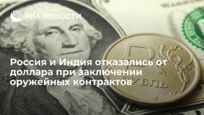 Александр Михеев - Россия и Индия отказались от доллара во взаиморасчетах при заключении оружейных контрактов - smartmoney.one - Россия - Индия