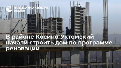 В районе Косино-Ухтомский начали строить дом по программе реновации
