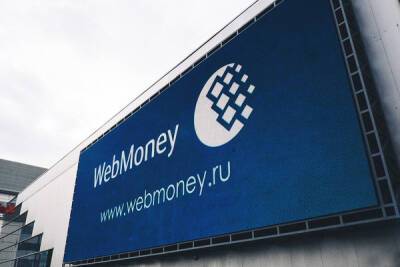 Власти остановили работу Webmoney в России