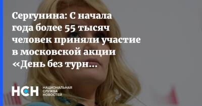 Наталья Сергунина - Сергунина: С начала года более 55 тысяч человек приняли участие в московской акции «День без турникетов» - nsn.fm - Москва - Россия - Москва