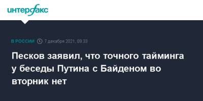 Песков заявил, что точного тайминга у беседы Путина с Байденом во вторник нет