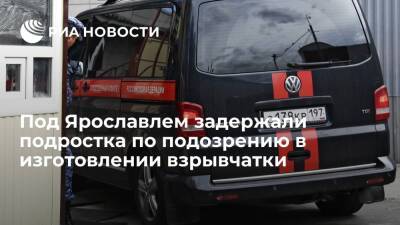 В Ярославской области задержали подростка по подозрению в изготовлении взрывчатки