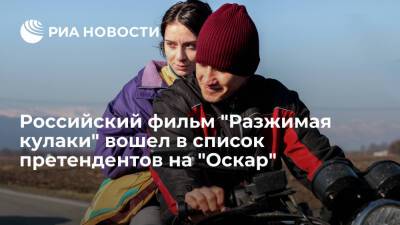 Российский фильм "Разжимая кулаки" официально вошел в список претендентов на "Оскар"