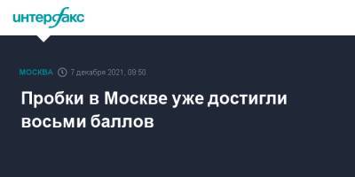 Пробки в Москве уже достигли восьми баллов