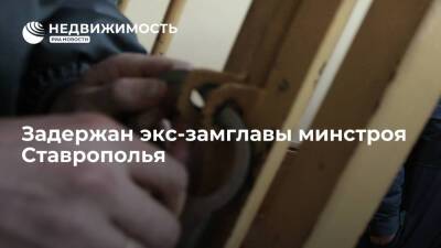 Экс-замглавы минстроя Ставрополья задержан по делу о превышении полномочий