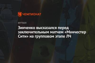 Зинченко высказался перед заключительным матчем «Манчестер Сити» на групповом этапе ЛЧ