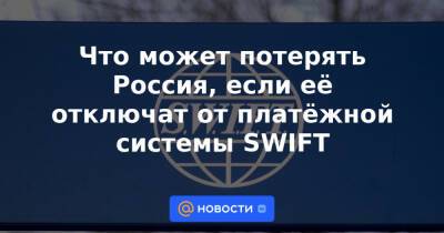 Что может потерять Россия, если её отключат от платёжной системы SWIFT