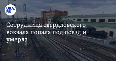 Сотрудница свердловского вокзала попала под поезд и умерла. Фото