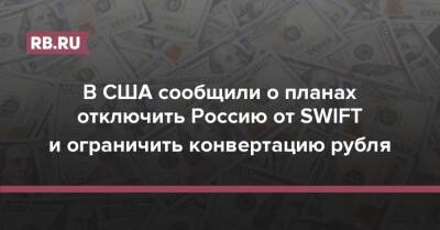 В США сообщили о планах отключить Россию от SWIFT и ограничить конвертацию рубля