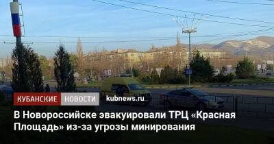 В Новороссийске эвакуировали ТРЦ «Красная Площадь» из-за угрозы минирования