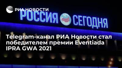 Telegram-канал РИА Новости стал победителем международной премии Eventiada IPRA GWA 2021
