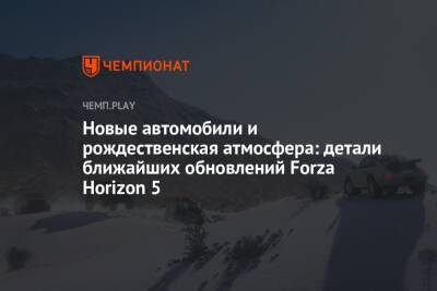 Новые автомобили и рождественская атмосфера: детали ближайших обновлений Forza Horizon 5