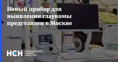 Новый прибор для выявления глаукомы представлен в Москве
