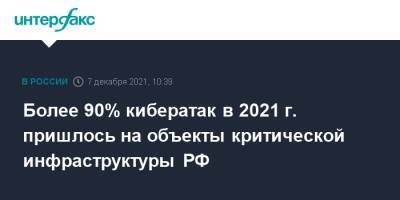 Более 90% кибератак в 2021 г. пришлось на объекты критической инфраструктуры РФ