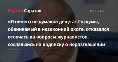 «Я ничего не думаю»: депутат Госдумы, обвиняемый в незаконной охоте, отказался отвечать на вопросы журналистов, сославшись на подписку о неразглашении