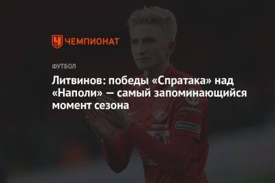 Литвинов: победы «Спратака» над «Наполи» — самый запоминающийся момент сезона