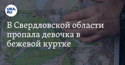 В Свердловской области пропала девочка в бежевой куртке