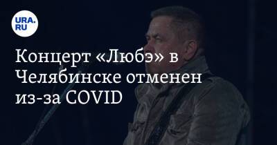 Юрий Шатунов - Концерт «Любэ» в Челябинске отменен из-за COVID - ura.news - Челябинск