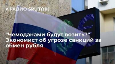 "Чемоданами будут возить?" Экономист об угрозе санкций за обмен рубля