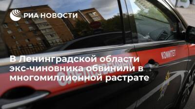 В Ленинградской области экс-чиновника Соболенко обвинили в растрате 121,4 миллиона рублей