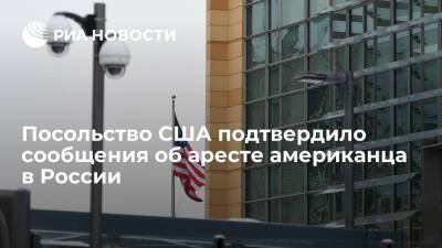 Пресс-секретарь посольства США Ребхольц подтвердил сообщения об аресте американца в России