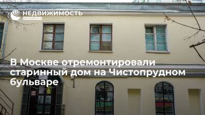В Москве отремонтировали старинный дом на Чистопрудном бульваре