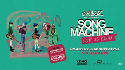 Gorillaz: Song Machine. Live из Конга — оригинальная версия с субтитрами с 8 декабря в «Кронверк Синема» ТРЦ «Макси»