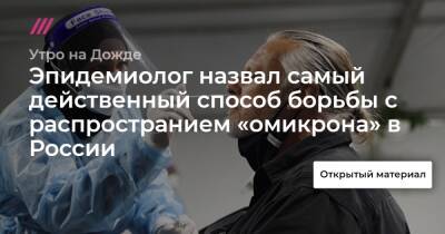 Эпидемиолог назвал самый действенный способ борьбы с распространием «омикрона» в России