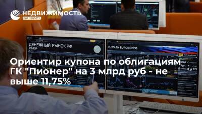 Источник: ориентир купона по облигациям ГК "Пионер" на 3 млрд руб - не выше 11,75%