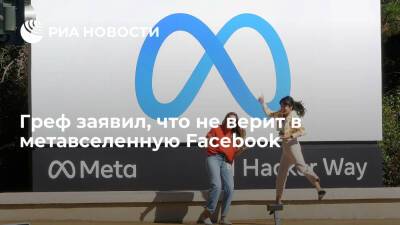 Глава Сбербанка Герман Греф заявил, что не верит в метавселенную Facebook
