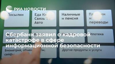 Сбербанк заявил о кадровой катастрофе в России в сфере информационной безопасности