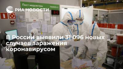 В России за сутки выявили 31 096 новых случаев заражения коронавирусом