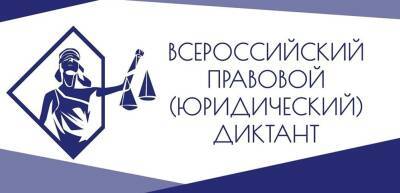 Ульяновцам предлагают написать юридический диктант