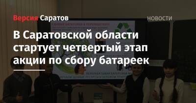 В Саратовской области стартует четвертый этап акции по сбору батареек